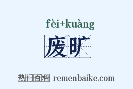 废旷是什么意思的图片
